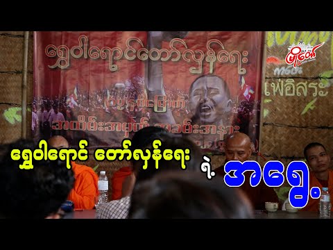ရွှေဝါရောင် တော်လှန်ရေး ရဲ့ အရွေ့
