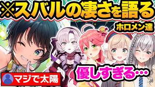 【総集編】ガチ太陽すぎる…ホロメンが語る大空スバルの凄さ&印象42選【ホロライブ/大空スバル/白銀ノエル/しぐれうい/音乃瀬奏/切り抜き/にじさんじ/兎田ぺこら】