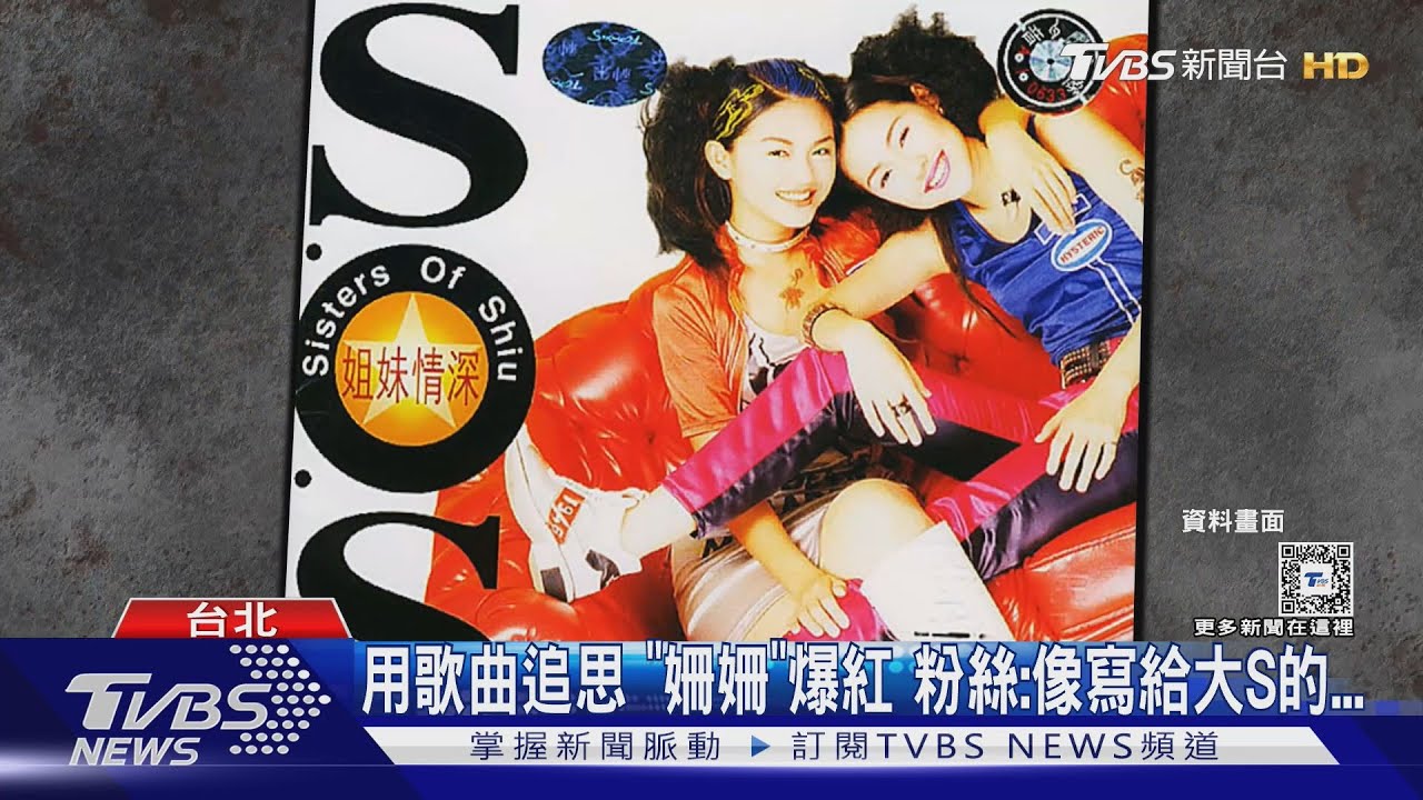 用歌曲追思《姍姍》爆紅 粉絲:像寫給大S的...