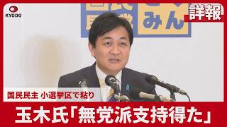 【詳報】玉木氏「無党派支持得た」 国民民主、小選挙区で粘り
