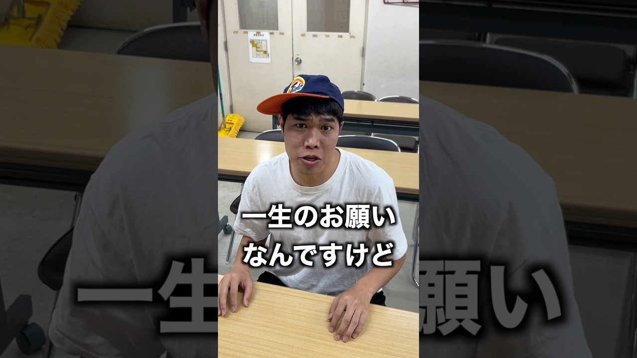 一生のお願いをする小学生 #小学生あるある