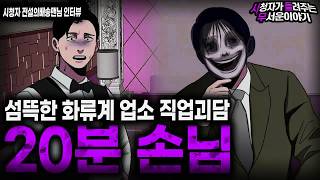 Download lagu 【무서운이야기 실화】 소름끼치는 화류계 업소 직업괴담 절대 들이면 안 되는 20분 손님ㅣ전설의배송맨님 사연ㅣ돌비공포라디오ㅣ괴담ㅣ미스테리 인터뷰ㅣ시청자 사연ㅣ공포툰ㅣ오싹툰ㅣ공포썰 mp3