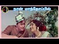 Naan Manthoppil நான் மாந்தோப்பில் MSV RAMAMOORTHY TMS L R ESWARI
