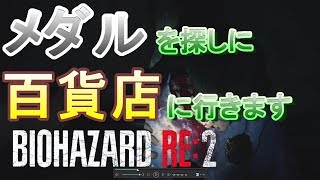 【実況】よっぴとノブのバイオハザード RE:2　Part3