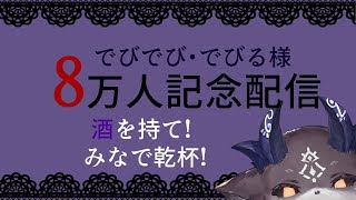 8万人記念、おまえたちと酒を飲む【にじさんじ/でびでび・でびる】のサムネイル