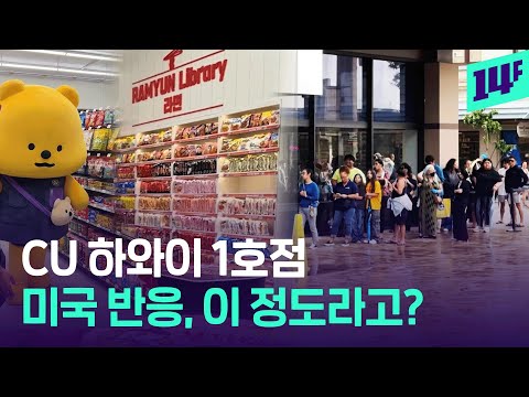 첫 미국 시장 진출! 끝이 안 보이는 CU 하와이 1호점 대기 줄 근황