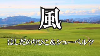 Music video thumbnail preview for 風  ／  はしだのりひことシューベルツ(歌詞入り) by ザ・フォーク・クルセダーズ