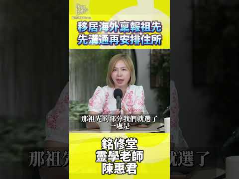 陳惠君談移居海外祖先牌位安置怎麼做