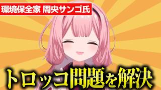【不殺】周央サンゴ氏、力技でトロッコ問題を解決する【にじさんじ/切り抜き】