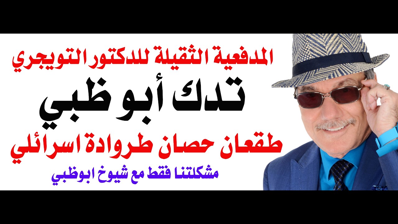 د.أسامة فوزي # 5000 - مدفعية التويجري تضرب قصور ال نهيان