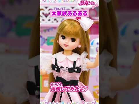 【あるある】リカちゃんのおうちの日常🏠✨大家族あるあるを紹介するよ❣️ #shorts