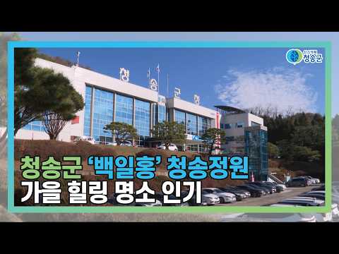 [뉴스와이드 청송] 청송뉴스 10월 1주차