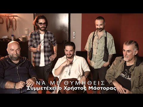 Χρήστος Μάστορας, Πυξ Λαξ - Να Με Θυμηθείς (Official Music Video)