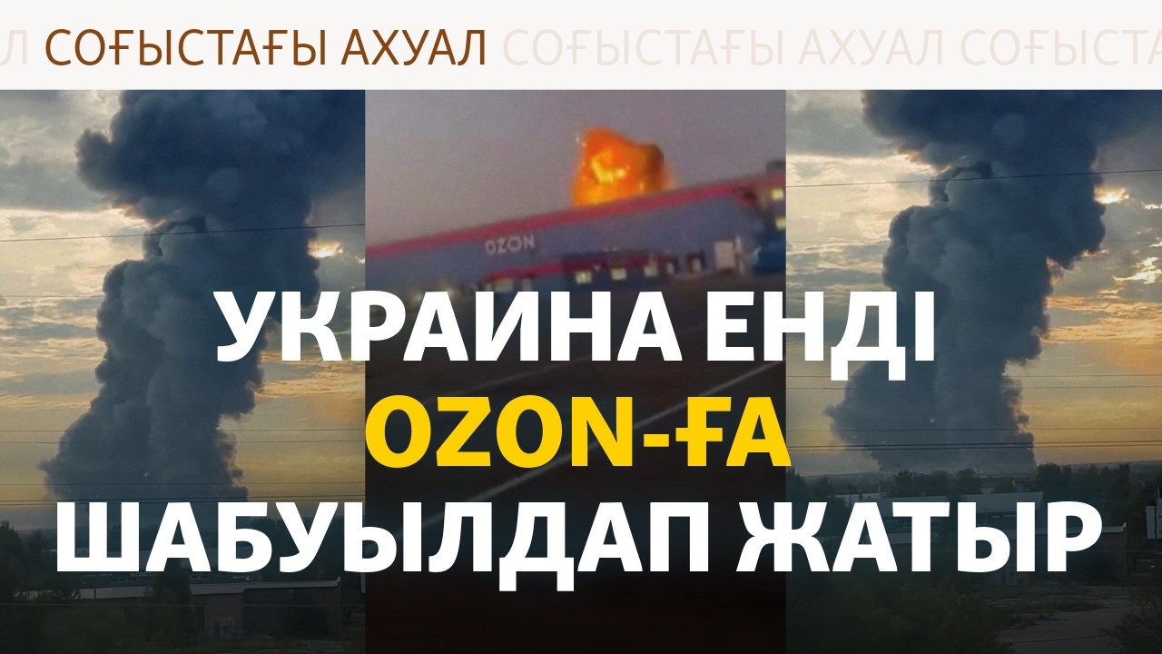 Ресейде Ozon қоймалары өртенді. Путин есе қайтарамыз деп отыр | Соғыс жаңалықт?