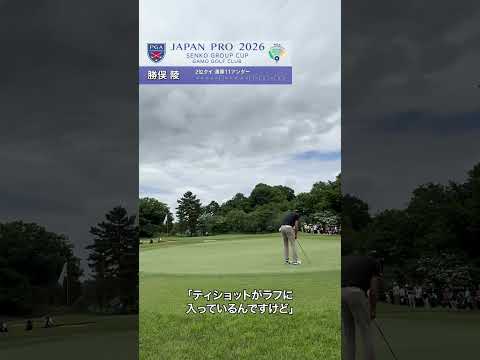 2026 第93回日本プロセンコーグループ杯 2R 勝俣陵が通算11アンダーで2位タイ