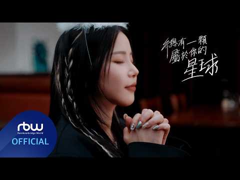 [MV] Solar (頌樂 / 颂乐) x 告五人 '總有一顆屬於你的星球 (Your Own Star)' MV