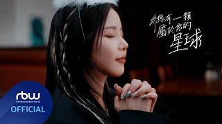 總有一顆屬於你的星球 (Your Own Star)