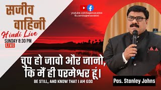 Hindi Sunday Service | Pas. Stanley Johns | Be still and Know that I am God | Sajeeva Vahini