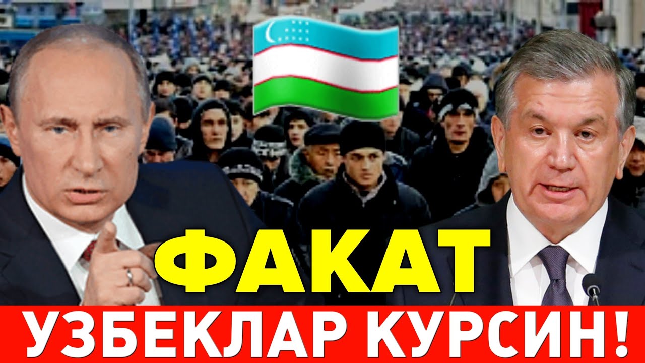 26-ФЕВРАЛ ФАКАТ РОССИЯДАГИ УЗБЕКЛАР КУРСИН МИГРАНТЛАР ТАРКАТИНГ