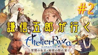 謙信五郎が行く ライザのアトリエ 〜常闇の女王と秘密の隠れ家〜 #2