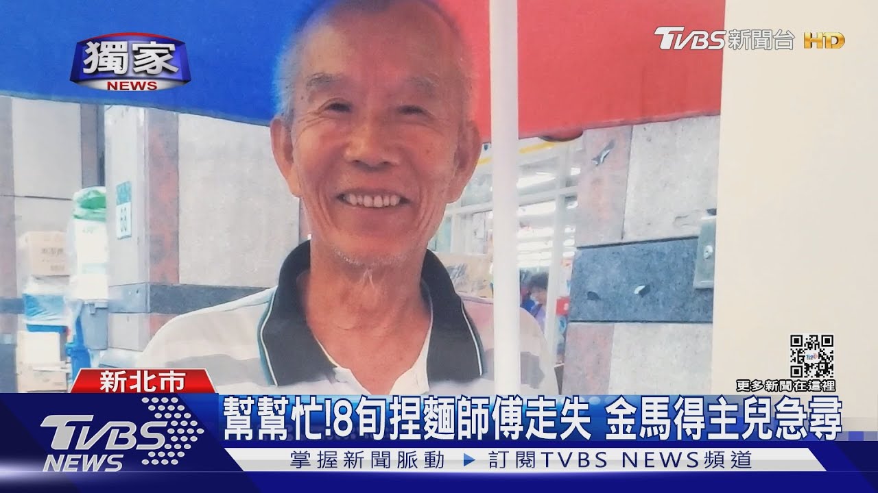 幫幫忙!8旬捏麵師傅走失 金馬得主兒急尋