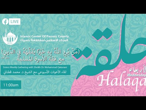 لقاء الأربعاء 17 مارس 2021 في فقه الأسرة مع د. محمد قطناني خاتمة في حقوق الزوج