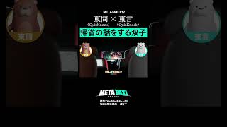 【東問・東言】双子のリアルな年末トーク #shorts #METATAXI #QuizKnock #東問 #東言