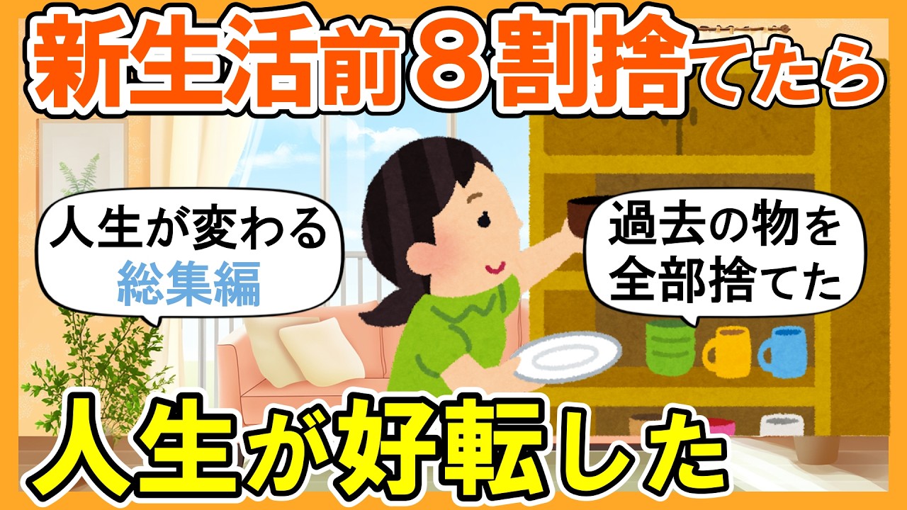 【2ch掃除まとめ】断捨離して人生が好転した！新生活から運気と流れが変わる・捨て活片付け【ガルちゃん】