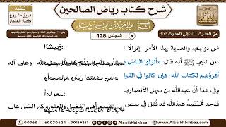 صورة [128] المجلس 128 - يتبع: 44- باب توقير العلماء والكبار وأهل الفضل وتقديمهم عَلَى غيرهم، ورفع مجال...