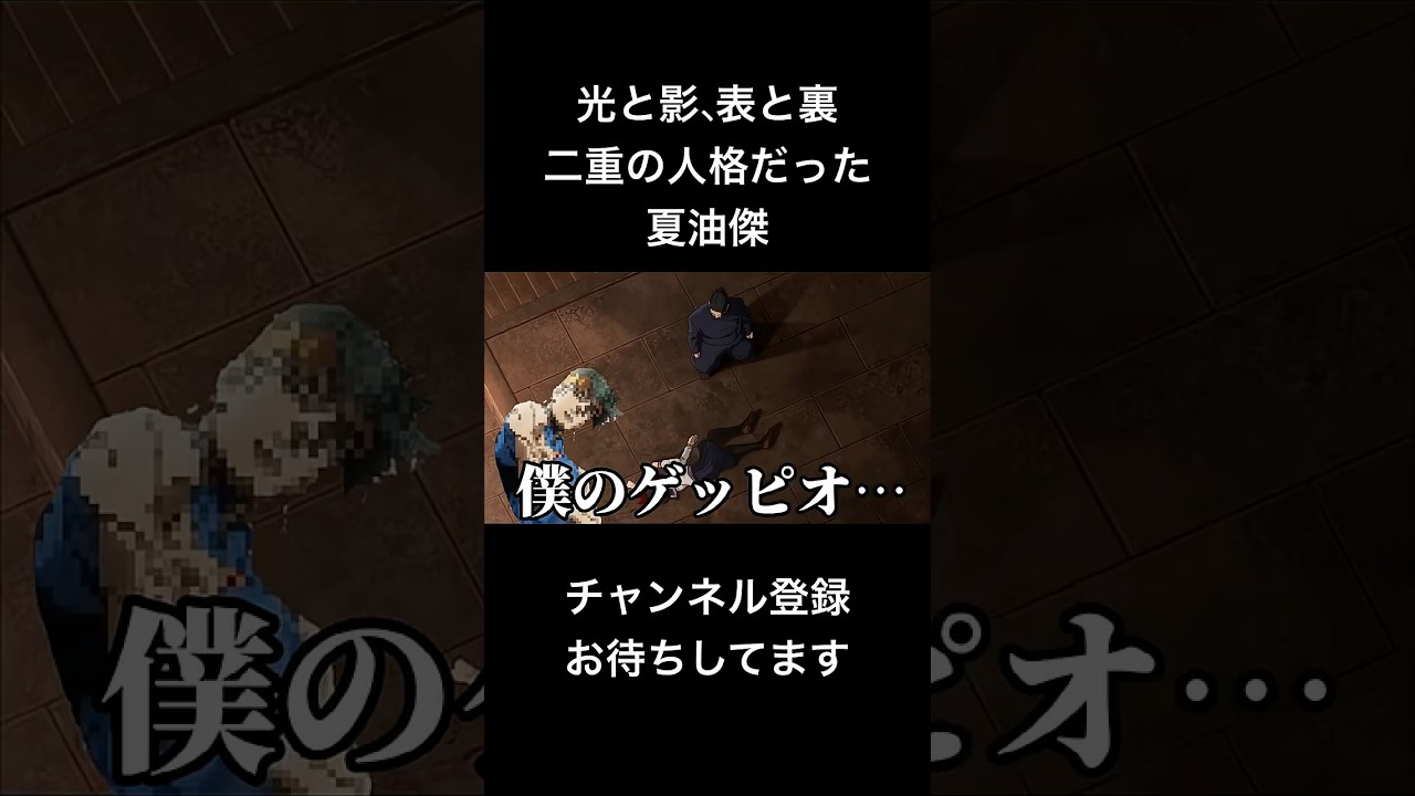#shorts 光と影、表と裏、二重の人格だった夏油傑 #声真似 #死滅回游 #呪術廻戦 #jujutsukaisen #jojo #ジョジョ #はとサブレ #vtuber #バズれ