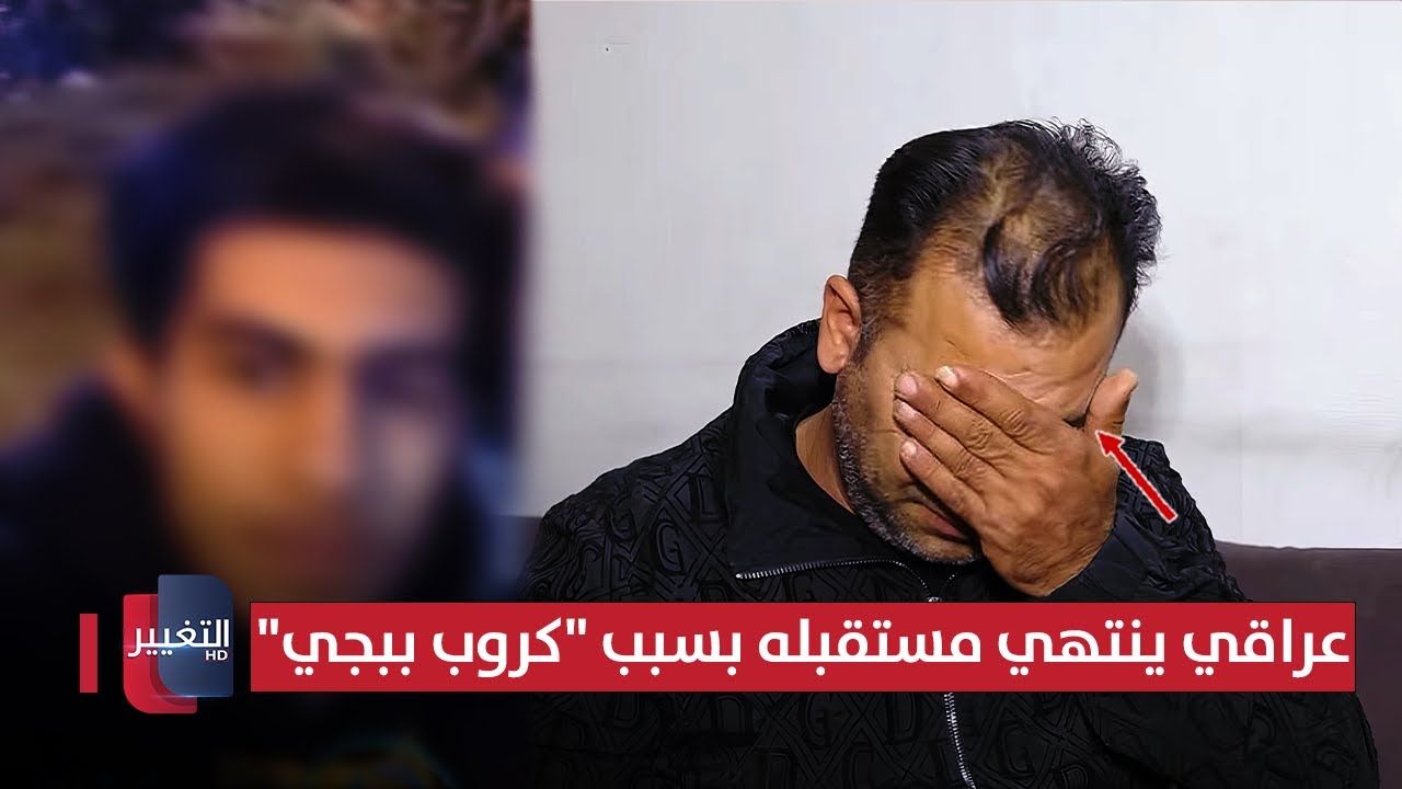 فيديو | عراقي ينتهي مستقبله بسبب "كروب ببجي" !! | تقرير