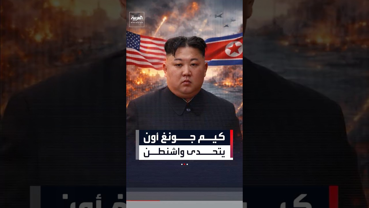 فيديو | كيم يشرف على تجربة إطلاق جديدة لصواريخ كروز استراتيجية