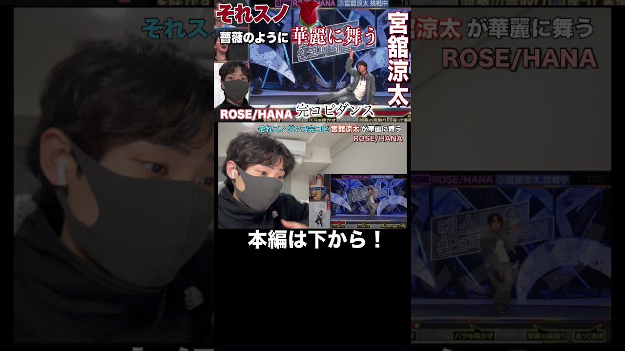 【それスノ】宮舘涼太が華麗に舞う！ROSEが似合いすぎる！【HANA×Snow Man】#SnowMan #宮舘涼太   #それスノ #それsnowmanにやらせて下さい #rose #hana
