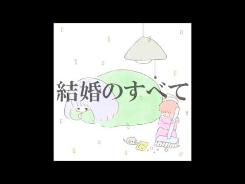 download lagu mp3 mp4 戸川 純 結婚, download lagu 戸川 純 結婚 gratis, unduh video klip Download 戸川 純 結婚 Mp3 dan Mp4 Music Online Gratis