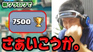 【クラロワ】トロフィー7500…余裕だろ...？？？（震え）