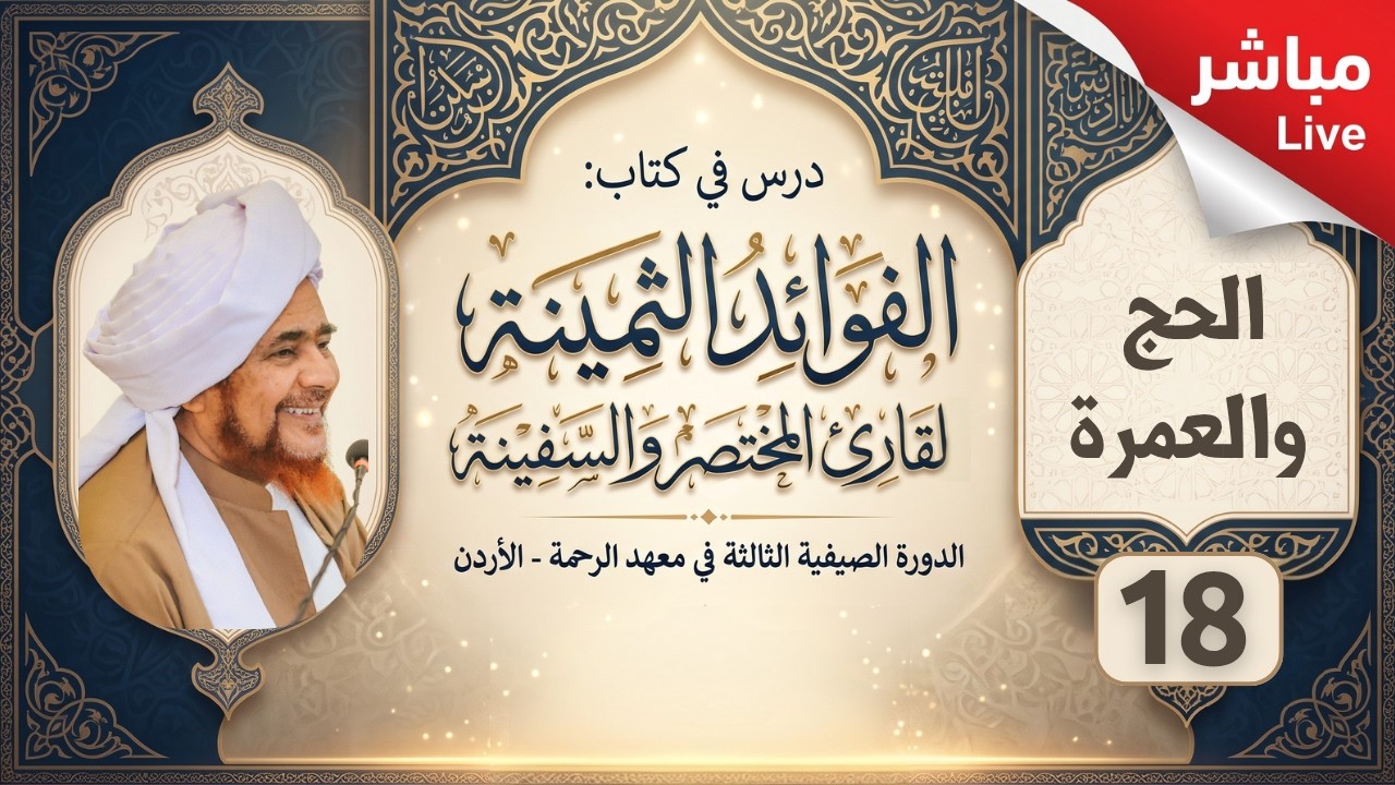 مباشر: الفوائد الثمينة -18- ( الحج والعمرة ) - فجر الإثنين 28 محرم 1448