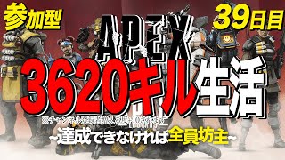 [リスナー参加型]エイペックス3620キル生活～達成できなければ全員坊主～[チャンネル登録者増える度目標数値+30]