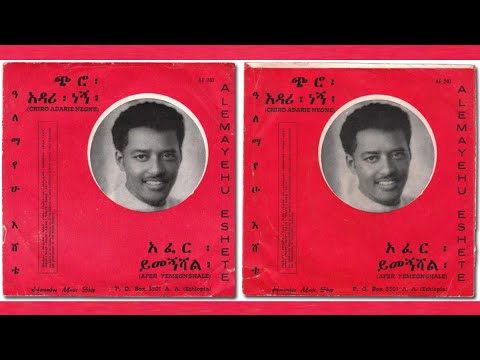 አለማየሁ እሸቴ - አፈር ይመኝሻል -  Alemayehu Eshete