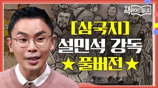 설민석의 <삼국지> 강독 풀버전
