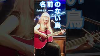 「名前のない鳥」山崎まさよし君cover🎸