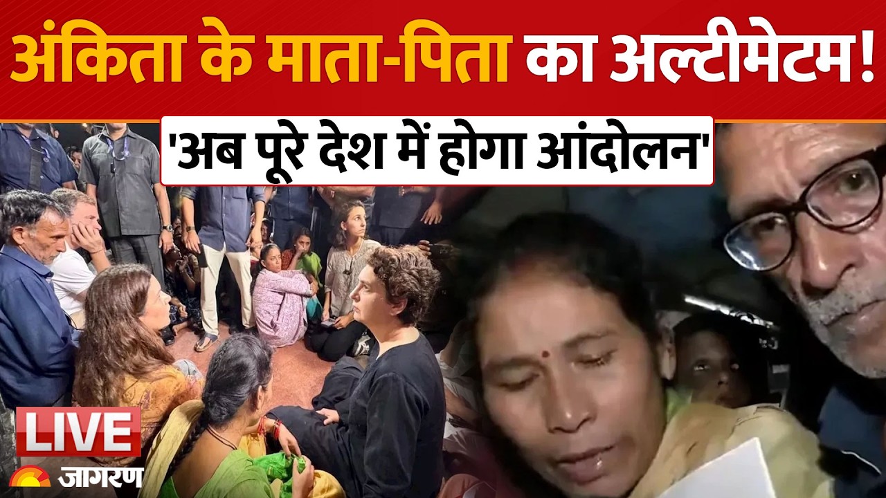 Ankita Bhandari Case: इंडिया गेट पर रातभर प्रदर्शन, अंकिता के माता-पिता हिरासत में लिए गए