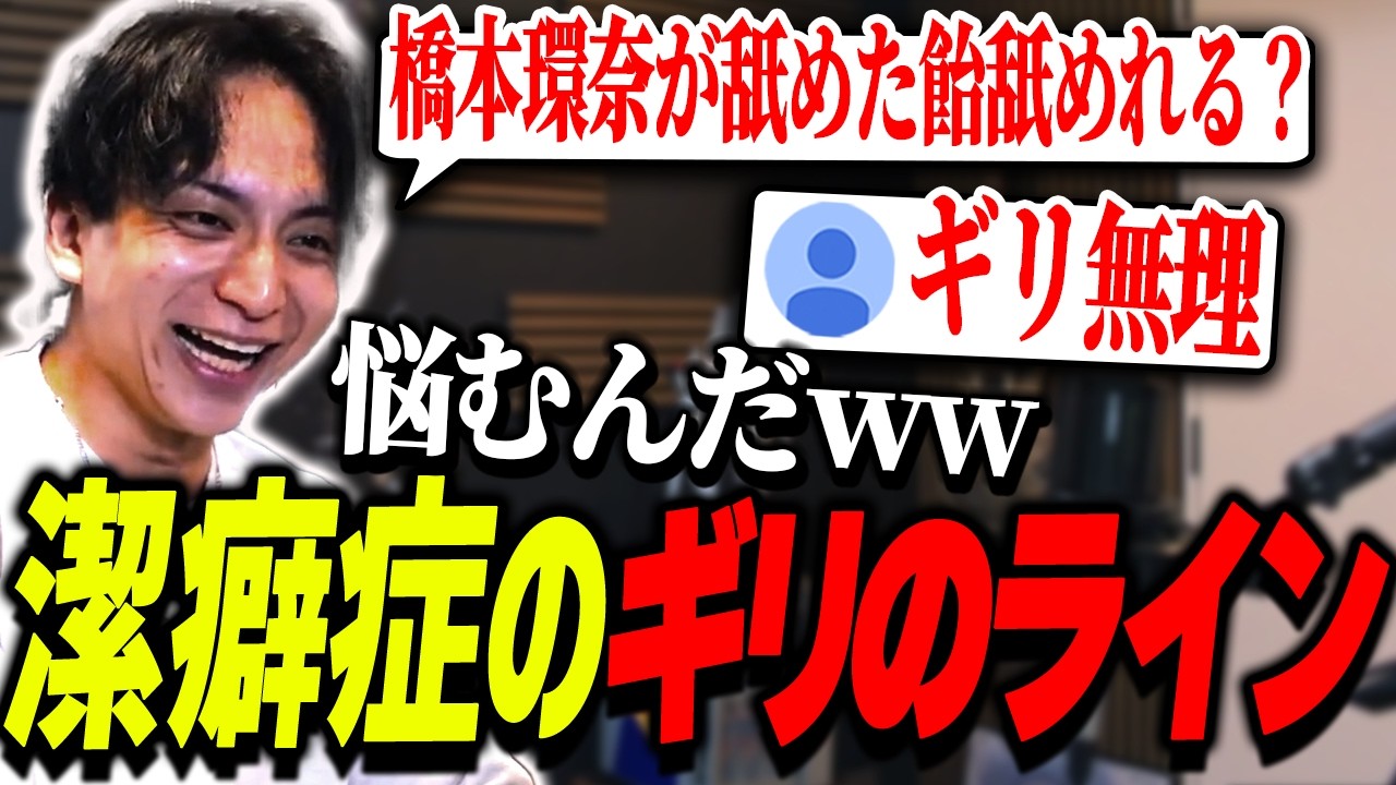 潔癖症の視聴者のギリのラインが煩悩で揺れて爆笑するけんき【けんき切り抜き】