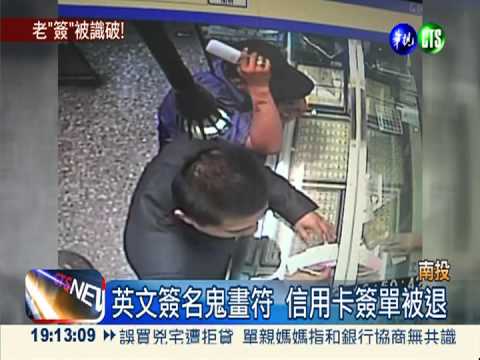 英文簽名學不來 盜刷失敗被逮