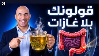 أفضل وصفة للقولون العصبي والنفخة والغازات بعد الأكل | تخلّص من الإمساك وثقل البطن