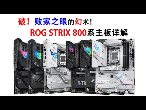 破！败家之眼的幻术！一个视频搞清楚ROG STRIX-E/F/A的区别