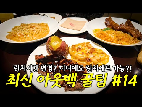 아웃백 완벽 가이드: 꿀팁과 할인 정보 총정리!