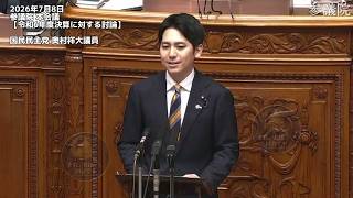 2026年7月8日参議院 本会議【令和6年度決算に対する討論】国民民主党 奥村祥大議員 #国民民主党  #高市早苗