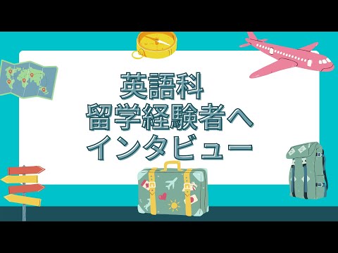 英語科　学生インタビュー