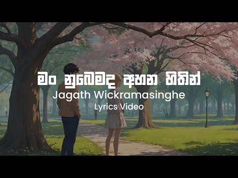 Man Numbemada Ahana Hithin - Jagath Wickramasinghe | Lyrics Video