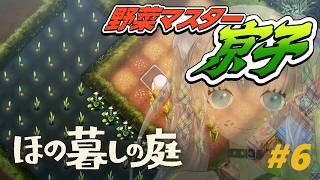 【🎮ほの暮しの庭 / 夏1日～】私は野菜を極めしもの※ネタバレ注意！【にじさんじ/轟京子】